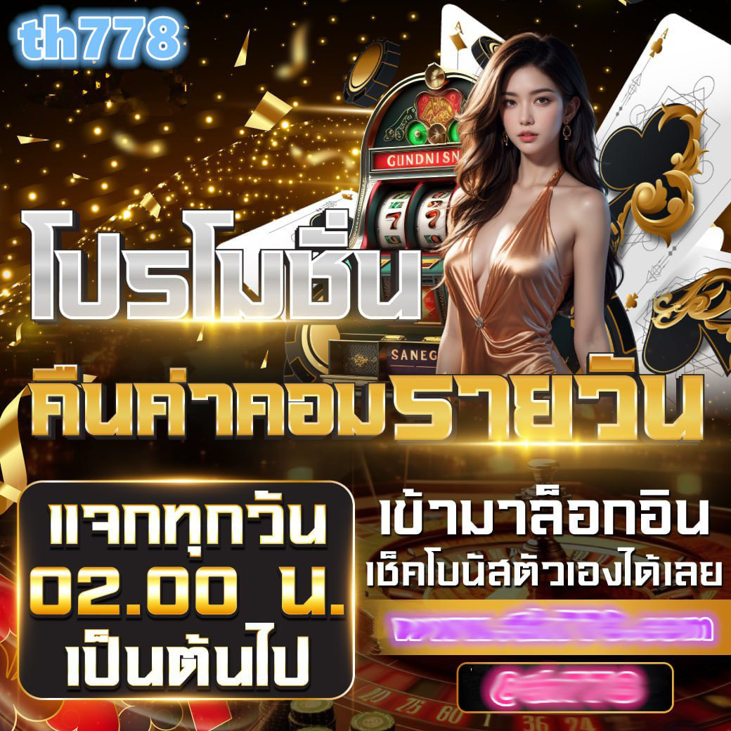 ทดลองเล่นสล็อต ไม่มีขั้นต่ำ ไซต์สล็อตอันดับ 1 ของประเทศไทย